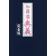 加藤鷹奥義 完全版 [単行本]