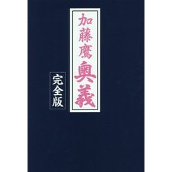 加藤鷹奥義 完全版 [単行本]