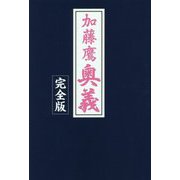 加藤鷹奥義 完全版 [単行本]