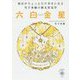 毎日がちょっとだけ幸せになる雪下氷姫の新九星気学 六白金星〈2016年〉 [文庫]