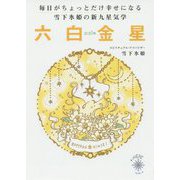 毎日がちょっとだけ幸せになる雪下氷姫の新九星気学 六白金星〈2016年〉 [文庫]