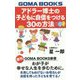 アドラー博士の子どもに自信をつける30の方法 復刊 （GOMA BOOKS新書） [単行本]