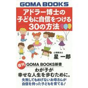 アドラー博士の子どもに自信をつける30の方法 復刊 （GOMA BOOKS新書） [単行本]
