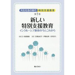共生社会の時代の特別支援教育〈第1巻〉新しい特別支援教育―インクルーシブ教育の今とこれから [単行本]