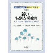 共生社会の時代の特別支援教育〈第1巻〉新しい特別支援教育―インクルーシブ教育の今とこれから [単行本]