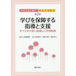 共生社会の時代の特別支援教育〈第2巻〉学びを保障する指導と支援―すべての子供に配慮した学習指導 [単行本]