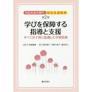共生社会の時代の特別支援教育〈第2巻〉学びを保障する指導と支援―すべての子供に配慮した学習指導 [単行本]