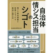 自治体情シス担当のシゴト―情シス担当部署に配属となったら最初に読む本 [単行本]