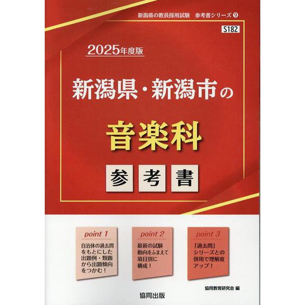 新潟県・新潟市の音楽科参考書 2025年度版（新潟県の教員採用試験「参考書」シリーズ 9） [全集叢書]
