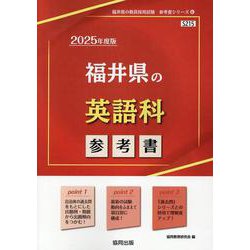 福井県の英語科参考書 2025年度版（福井県の教員採用試験「参考書」シリーズ 6） [全集叢書]