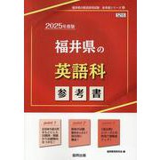 福井県の英語科参考書 2025年度版（福井県の教員採用試験「参考書」シリーズ 6） [全集叢書]
