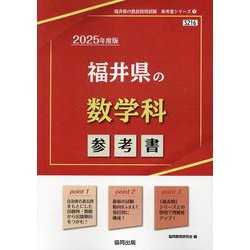 福井県の数学科参考書 2025年度版（福井県の教員採用試験「参考書」シリーズ 7） [全集叢書]