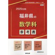 福井県の数学科参考書 2025年度版（福井県の教員採用試験「参考書」シリーズ 7） [全集叢書]