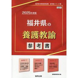 福井県の養護教諭参考書 2025年度版（福井県の教員採用試験「参考書」シリーズ 12） [全集叢書]