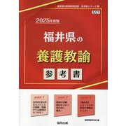 福井県の養護教諭参考書 2025年度版（福井県の教員採用試験「参考書」シリーズ 12） [全集叢書]