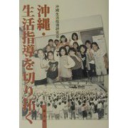 沖縄・生活指導を切り拓く [単行本]