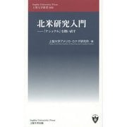 北米研究入門―「ナショナル」を問い直す（上智大学新書） [新書]