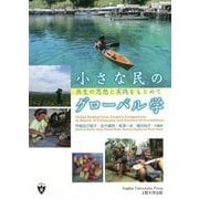 小さな民のグローバル学―共生の思想と実践をもとめて [単行本]