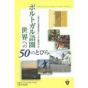 ポルトガル語圏世界への50のとびら [単行本]