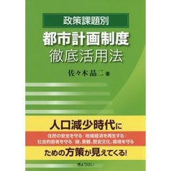 政策課題別 都市計画制度徹底活用法 [単行本]