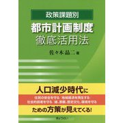 政策課題別 都市計画制度徹底活用法 [単行本]
