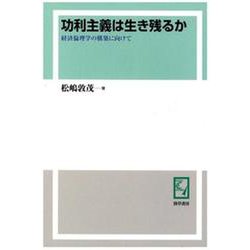 OD>功利主義は生き残るか-経済倫理学の構築に向けて [単行本]