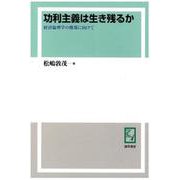 OD>功利主義は生き残るか-経済倫理学の構築に向けて [単行本]