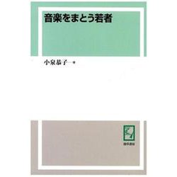 OD>音楽をまとう若者 [単行本]