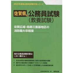 佐賀広域・鳥栖三養基地区の消防職大卒程度〈'23年度版〉（佐賀県の公務員試験対策シリーズ） [単行本]