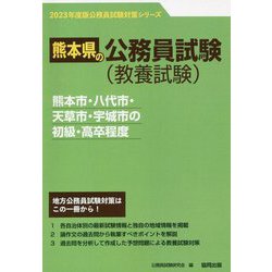 熊本市・八代市・天草市・宇城市の初級・高卒程度〈'23年度版〉（熊本県の公務員試験対策シリーズ） [単行本]