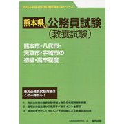 熊本市・八代市・天草市・宇城市の初級・高卒程度〈'23年度版〉（熊本県の公務員試験対策シリーズ） [単行本]
