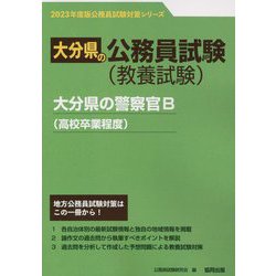 大分県の警察官B（高校卒業程度）〈2023年度版〉（大分県の公務員試験対策シリーズ） [単行本]