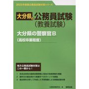 大分県の警察官B（高校卒業程度）〈2023年度版〉（大分県の公務員試験対策シリーズ） [単行本]