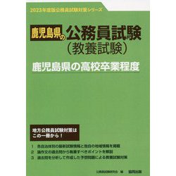 鹿児島県の高校卒業程度〈2023年度版〉（鹿児島県の公務員試験対策シリーズ） [単行本]