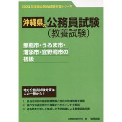 那覇市・うるま市・浦添市・宜野湾市の初級〈'23年度版〉（沖縄県の公務員試験対策シリーズ） [単行本]