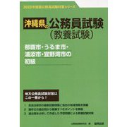 那覇市・うるま市・浦添市・宜野湾市の初級〈'23年度版〉（沖縄県の公務員試験対策シリーズ） [単行本]