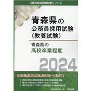 青森県の高校卒業程度 2024年度版（青森県の公務員採用試験対策シリーズ） [単行本]