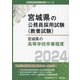 宮城県の高等学校卒業程度〈2024年度版〉（鹿児島県の公務員採用試験（教養試験）） [単行本]