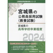 宮城県の高等学校卒業程度〈2024年度版〉（鹿児島県の公務員採用試験（教養試験）） [単行本]