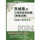 茨城県の警察官B〈2024年度版〉（茨城県の公務員採用試験（教養試験）） [単行本]