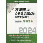 茨城県の警察官B〈2024年度版〉（茨城県の公務員採用試験（教養試験）） [単行本]