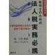 税理士のための法人税実務必携〈平成13年版〉 [単行本]
