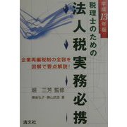 税理士のための法人税実務必携〈平成13年版〉 [単行本]
