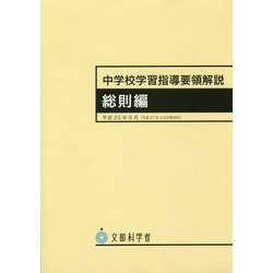 中学校学習指導要領解説 総則編 9版 [単行本]
