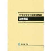 中学校学習指導要領解説 総則編 9版 [単行本]
