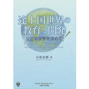 途上国世界の教育と開発―公正な世界を求めて [単行本]
