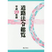 道路法令総覧〈平成29年版〉 [単行本]