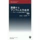 激動するアジアの大学改革―グローバル人材を育成するために（上智大学新書） [新書]