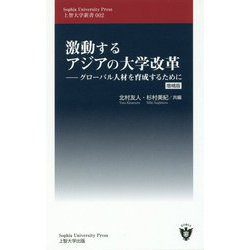 激動するアジアの大学改革―グローバル人材を育成するために（上智大学新書） [新書]