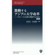 激動するアジアの大学改革―グローバル人材を育成するために（上智大学新書） [新書]